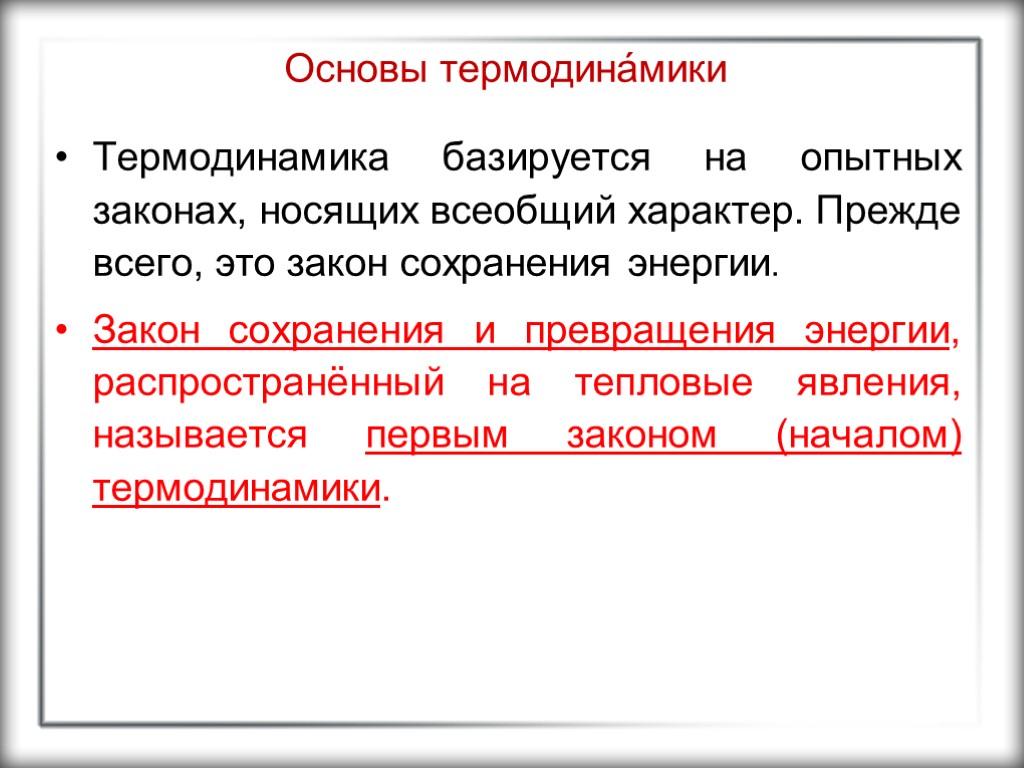 Основы термодина́мики Термодинамика базируется на опытных законах, носящих всеобщий характер. Прежде всего, это закон